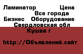 Ламинатор FY-1350 › Цена ­ 175 000 - Все города Бизнес » Оборудование   . Свердловская обл.,Кушва г.